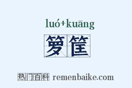箩筐是什么意思的图片
